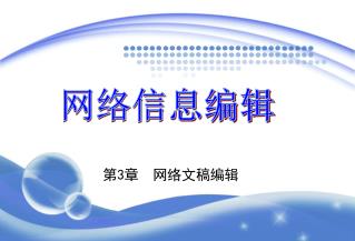 第 3 章 网络文稿编辑