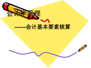 会计学原理 —— 会计基本要素核算