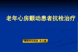 老年心房颤动患者抗栓治疗