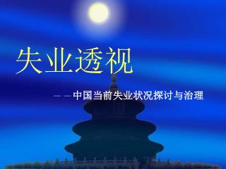失业透视