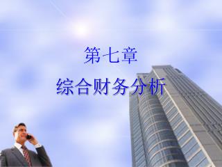 第七章 综合财务分析