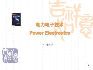 电力电子技术 Power Electronics