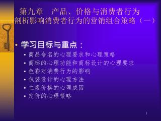 第 九章 产品、价格与消费者行为 —— 剖析影响消费者行为的营销组合策略（一）