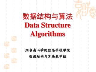 数据结构与算法 Data Structure Algorithms 烟台南山学院信息科技学院 数据结构与算法教学组