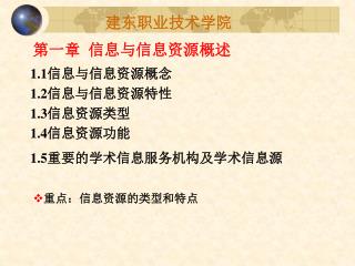 1.1 信息与信息资源概念 1.2 信息与信息资源特性 1.3 信息资源类型 1.4 信息资源功能 1.5 重要的学术信息服务机构及学术信息源
