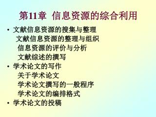 第 11 章 信息资源的综合利用