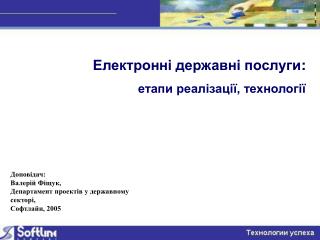 Електронні державні послуги : етапи реалізації, технології