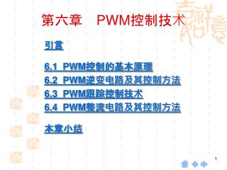 第六章 PWM 控制技术