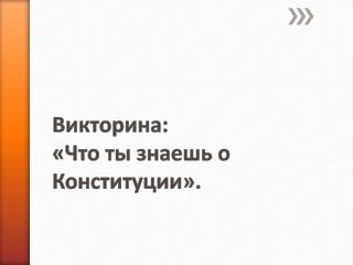 В икторина: «Что ты знаешь о Конституции».