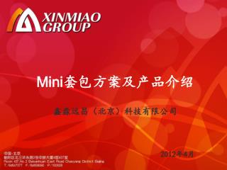 Mini 套包方案及产品介绍 鑫淼远昌（北京）科技有限公司 2012 年 4 月