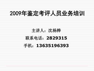 2009 年鉴定考评人员业务培训