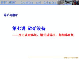 第七讲 碎矿设备 —— 反击式破碎机、辊式破碎机、超细碎矿机