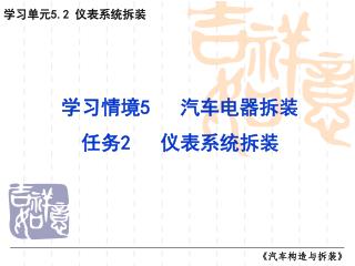 学习情境 5 汽车电器拆装 任务 2 仪表系统拆装