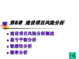 第 6 章 建设项目风险分析