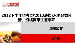 2012 下半年省考(含2013法检)入围分数分析、资格复审注意事项