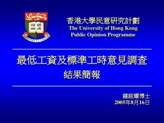 最低工資及標準工時意見調查 結果簡報