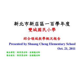 新北市新店區一百學年度 雙城國民小學