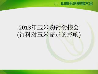 2013 年玉米购销衔接会 ( 饲料对 玉米 需求的影响 )