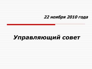 22 ноября 2010 года