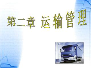 第二章 运 输 管 理