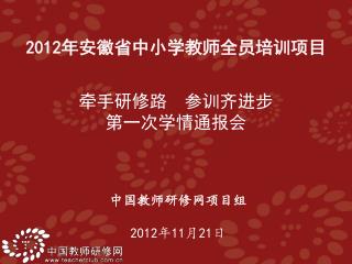 中国教师研修网项目组 2012 年 11 月 21 日