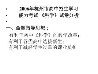 2006 年杭州市高中招生学习 能力考试 《 科学 》 试卷分析 一、命题指导思想 : 有利于初中 《 科学 》 的教学改革； 有利于各类高中选拔新生；