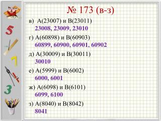 № 173 (в-з)