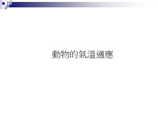 動物的氣溫適應