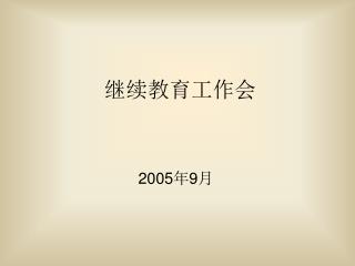 继续教育工作会