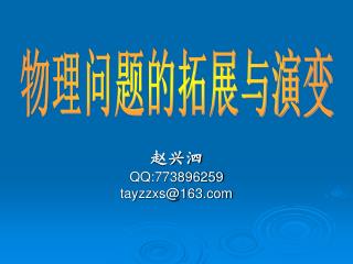 赵兴泗 QQ:773896259 tayzzxs@163