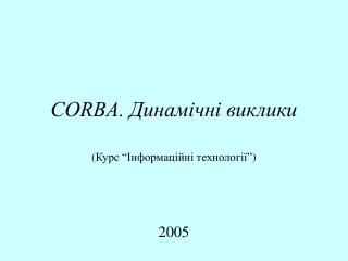 CORBA. Динамічні виклики