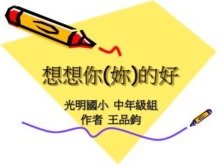 想想你 ( 妳 ) 的好