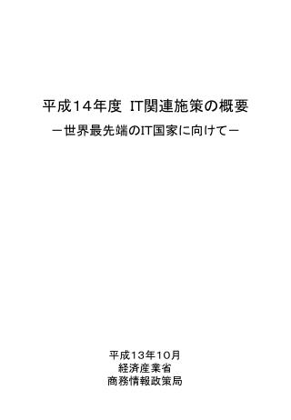 平成１４年度 ＩＴ関連施策の概要 －世界最先端のＩＴ国家に向けて－　