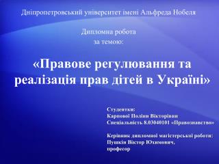 «Правове регулювання та реалізація прав дітей в Україні»