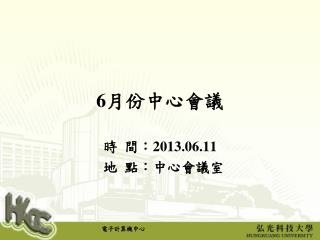 6 月份中心會議