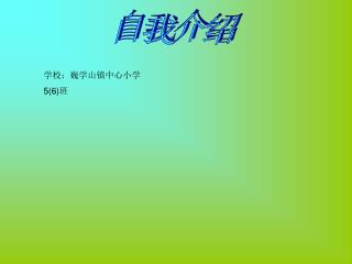 自我介绍