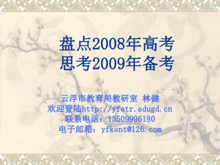 盘点 2008 年高考 思考 2009 年备考