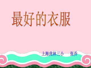 上海虎林三小 张乔