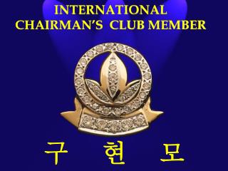 INTERNATIONAL CHAIRMAN’S CLUB MEMBER