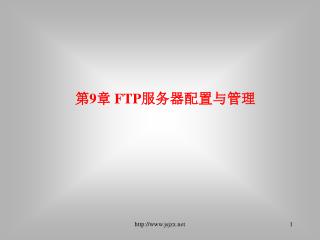 第 9 章 FTP 服务器配置与管理