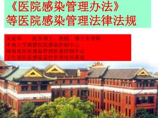 吴安华 医学博士，教授，博士生导师 中南大学湘雅医院感染控制中心 湖南省医院感染管理质量控制中心 卫生部医院感染监控管理培训基地