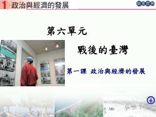 第六單元 戰後的臺灣