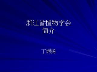 浙江省植物学会 简介