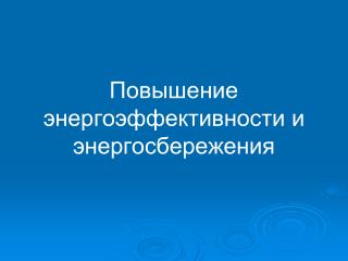 Повышение энергоэффективности и энергосбережения