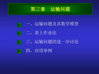 第三章 运输问题