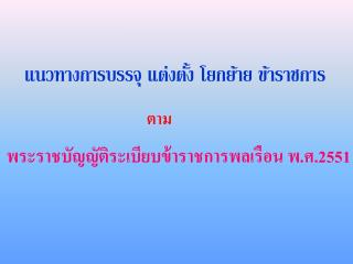 แนวทางการบรรจุ แต่งตั้ง โยกย้าย ข้าราชการ