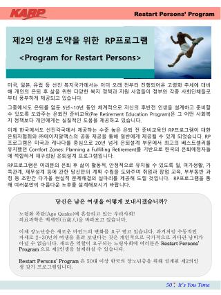 제 2 의 인생 도약을 위한 RP 프로그램 &lt;Program for Restart Persons&gt;