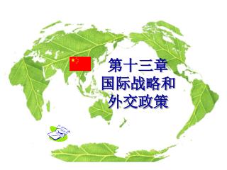 第十三章 国际战略和外交政策