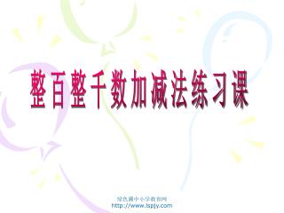 整百整千数加减法练习课