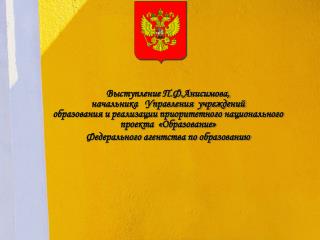 Сеть образовательных учреждений Рособразования